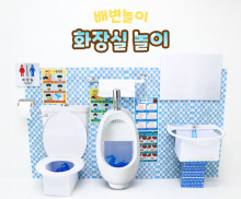 화장실 놀이