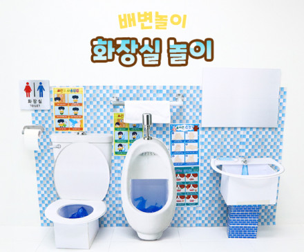 화장실 놀이