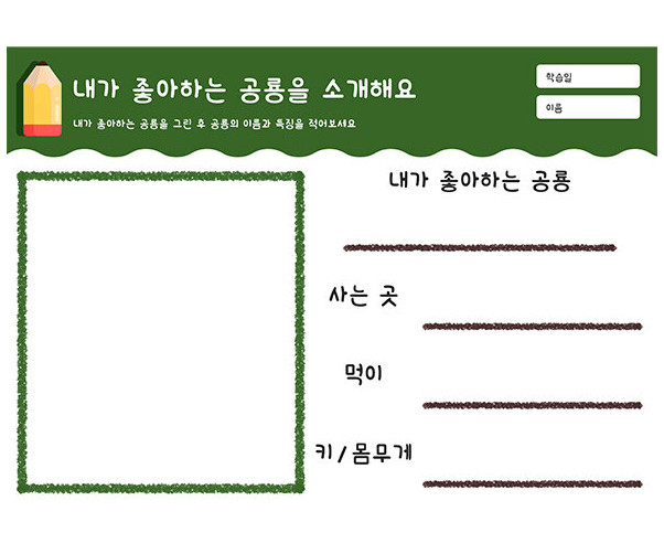 내가 좋아하는 공룡을 소개해요