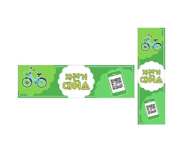 자전거 대여소 가로 세로 배너 만들기