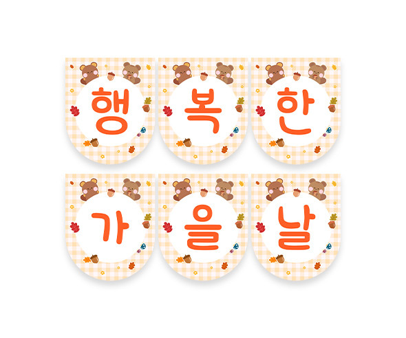 행복한 가을날 가랜드 