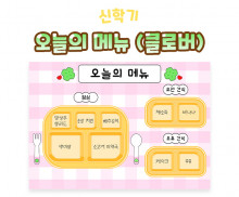 오늘의 메뉴 (클로버)