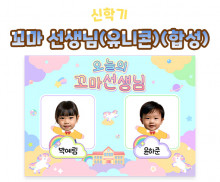 꼬마 선생님 (유니콘) (합성) 