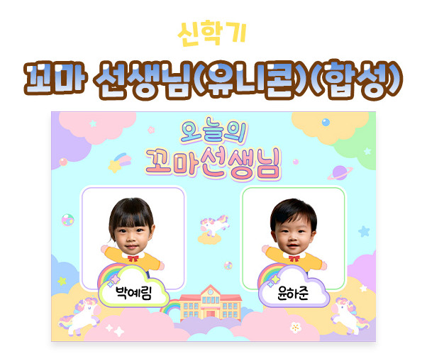 꼬마 선생님 (유니콘) (합성) 