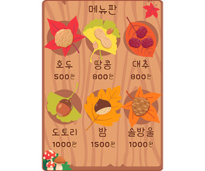 가을 열매 가게 메뉴판 (금액)