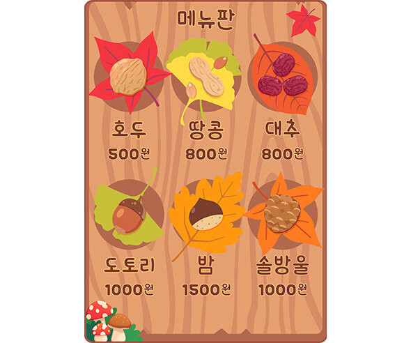 가을 열매 가게 메뉴판 (금액)
