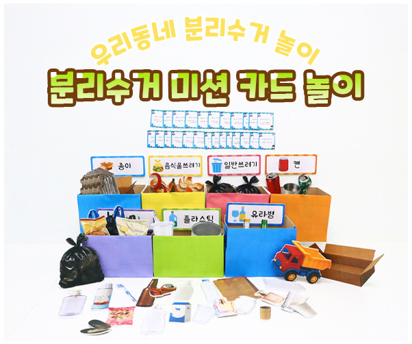 분리수거 미션 카드 놀이
