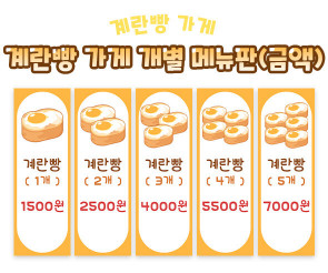 계란빵 가게 개별 메뉴판 (금액)