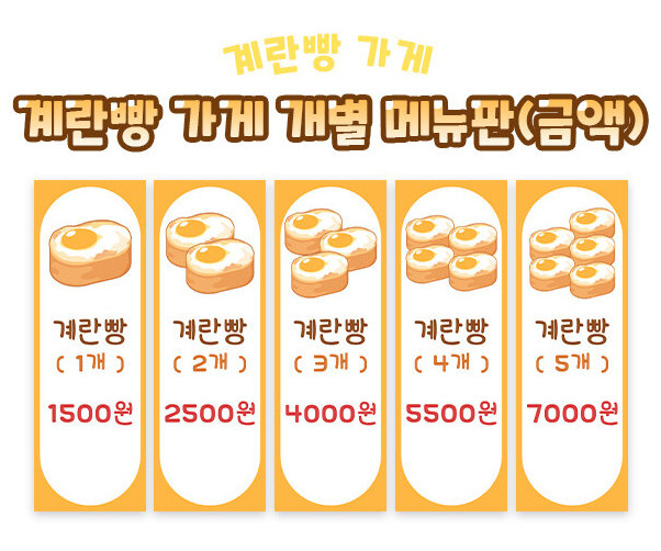 계란빵 가게 개별 메뉴판 (금액)