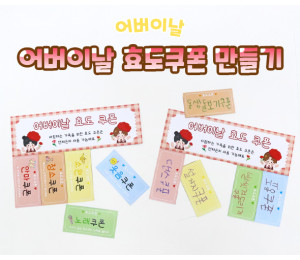 어버이날 효도쿠폰 만들기