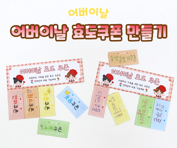 어버이날 효도쿠폰 만들기