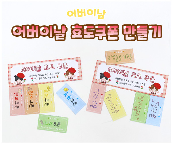어버이날 효도쿠폰 만들기