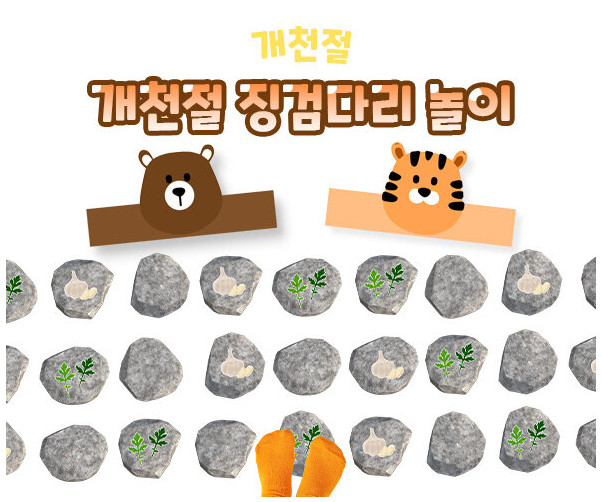 개천절 징검다리 놀이