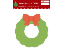 크리스마스 리스 꾸미기