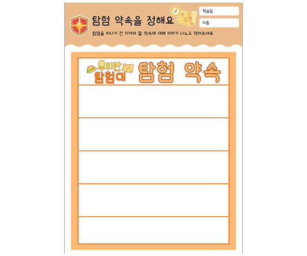탐험 약속을 정해요