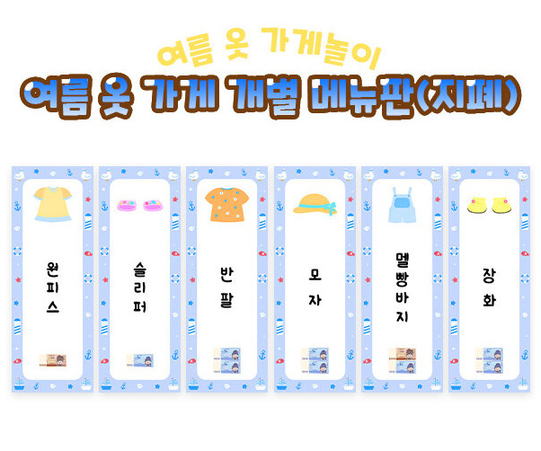 여름 옷 가게 개별 메뉴판(지폐)