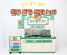친구 돕기 센터 놀이