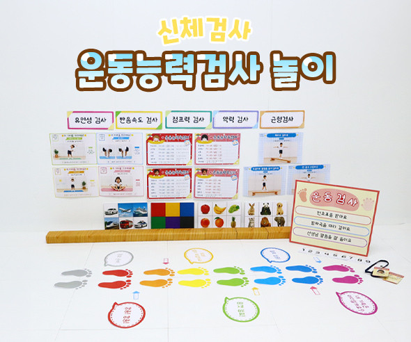 운동능력검사 놀이