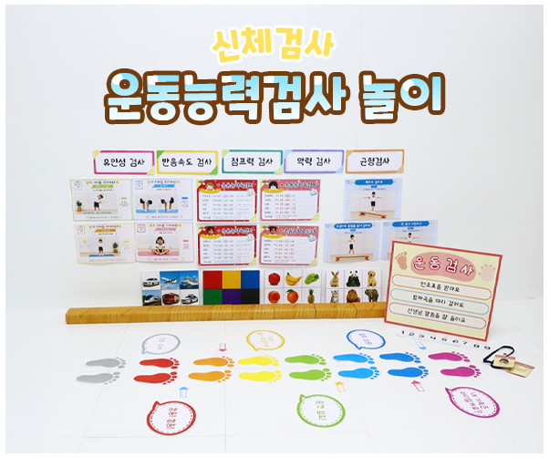 운동능력검사 놀이