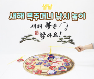 새해 복주머니 낚시 놀이