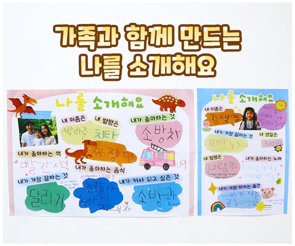 가족과 함께 만드는 나를 소개해요
