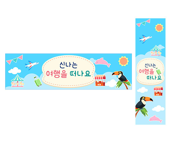 신나는 여행을 떠나요 가로 세로 배너 만들기
