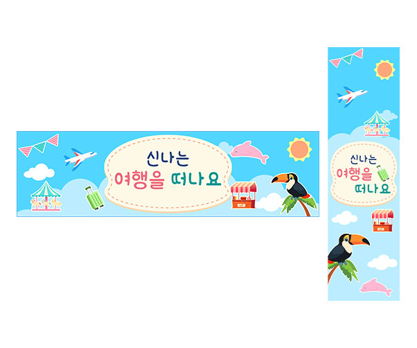 신나는 여행을 떠나요 가로 세로 배너 만들기