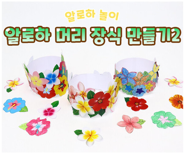 알로하 머리 장식 만들기2