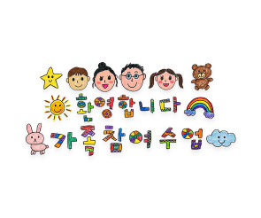 환영합니다 가족 참여수업 레터링