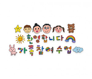 환영합니다 가족 참여수업 레터링