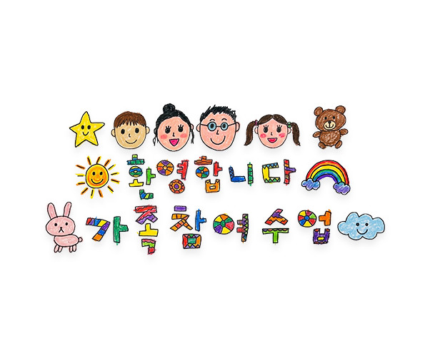 환영합니다 가족 참여수업 레터링