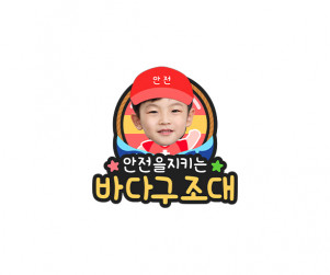 바다 구조대 합성 토퍼