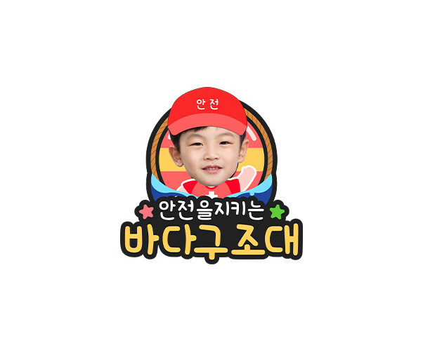 바다 구조대 합성 토퍼