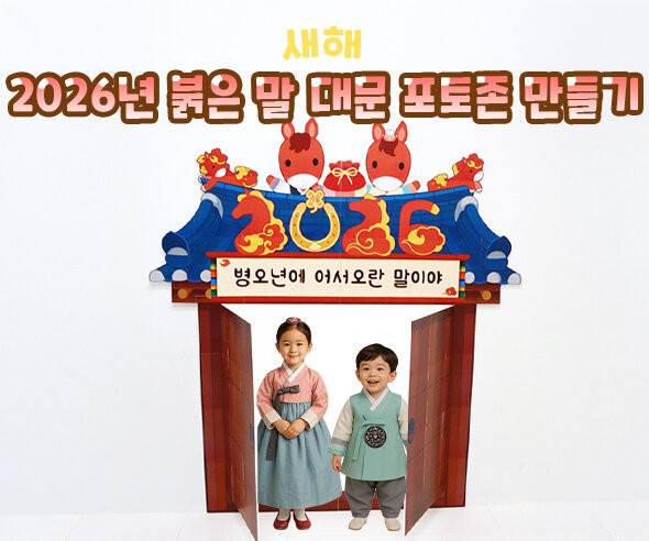 2026년 붉은 말 대문 포토존 만들기