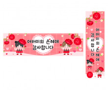어버이의 은혜에 감사합니다 가로 세로 배너 만들기