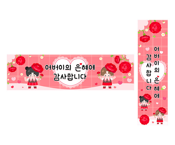어버이의 은혜에 감사합니다 가로 세로 배너 만들기