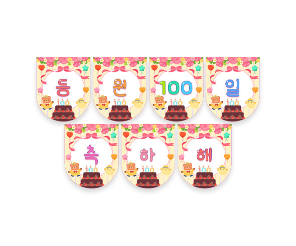 등원 100일 축하해 가랜드