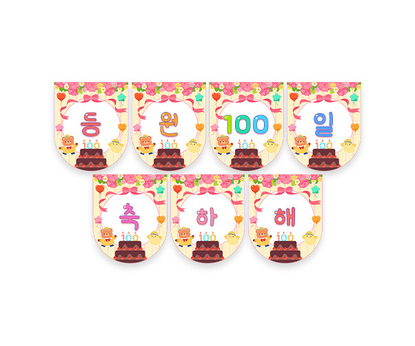 등원 100일 축하해 가랜드
