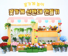 꽃가게 선반대 만들기