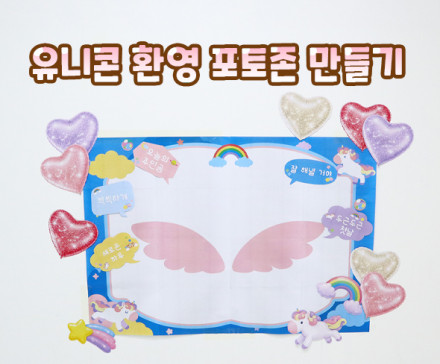 유니콘 환영 포토존 만들기