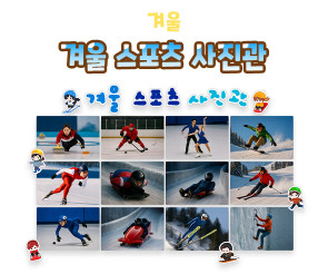 겨울 스포츠 사진관