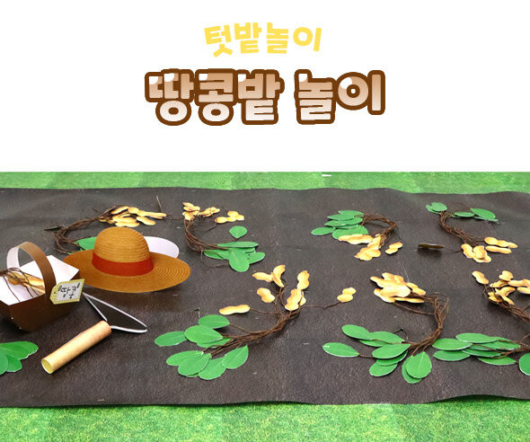 땅콩밭 놀이