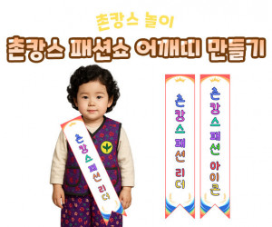 촌캉스 패션쇼 어깨띠 만들기