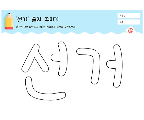 선거 글자 꾸미기