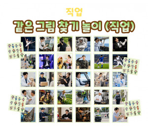 같은 그림 찾기 놀이 (직업)