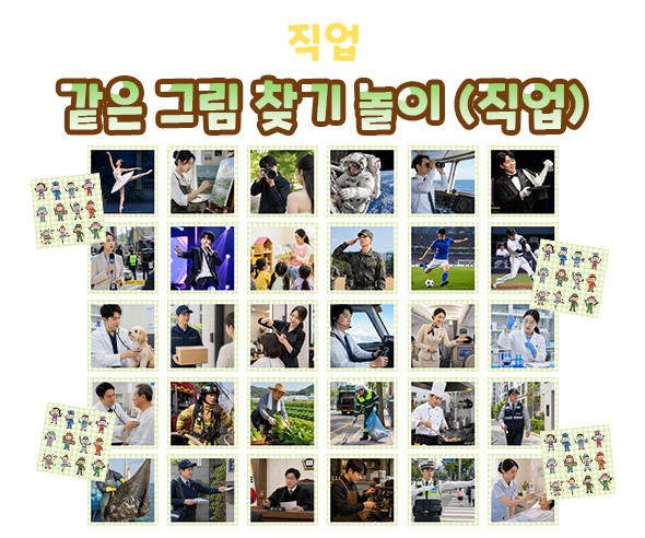같은 그림 찾기 놀이 (직업)