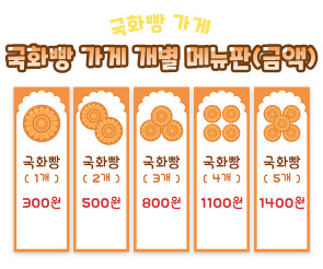 국화빵 가게 개별 메뉴판 (금액)