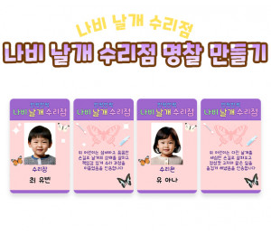 나비 날개 수리점 명찰 만들기