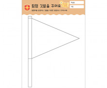 탐험 깃발을 꾸며요