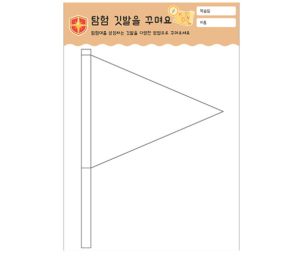 탐험 깃발을 꾸며요